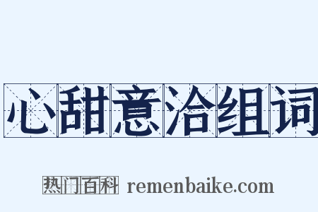 心甜意洽组词是什么意思的图片